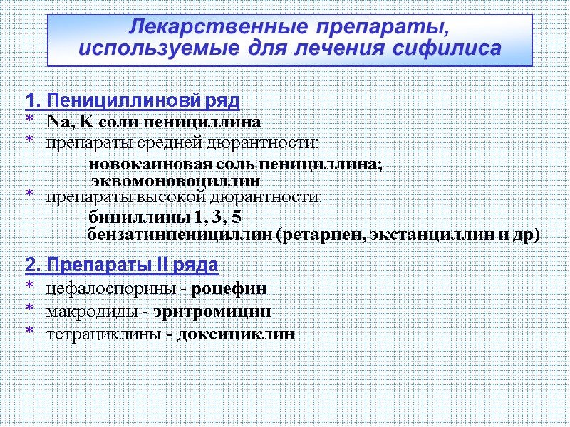 Лекарственные препараты, используемые для лечения сифилиса 1. Пенициллиновй ряд Na, K соли пенициллина препараты Лекарственные препараты, используемые для лечения сифилиса 1. Пенициллиновй ряд Na, K соли пенициллина препараты